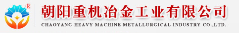朝陽(yáng)重機(jī)冶金工業(yè)有限公司